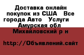 Доставка онлайн–покупок из США - Все города Авто » Услуги   . Амурская обл.,Михайловский р-н